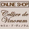 オンラインショップ Cellier de Vinorum ～セリエ・ド・ヴィノラム～　グランド・オープン！