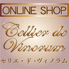オンラインショップ Cellier de Vinorum ～セリエ・ド・ヴィノラム～　グランド・オープン！